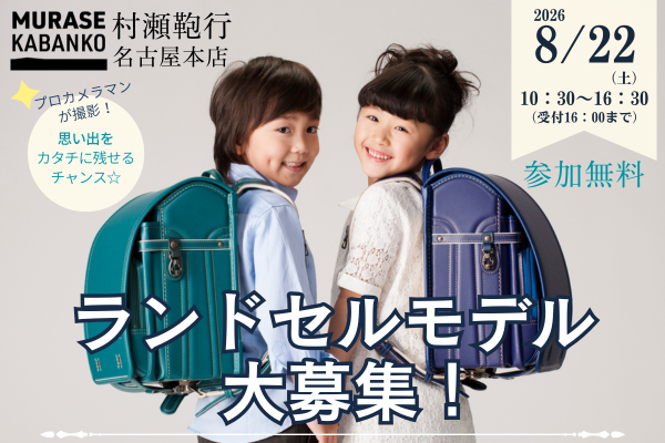『村瀬鞄行』ランドセルモデル大募集！