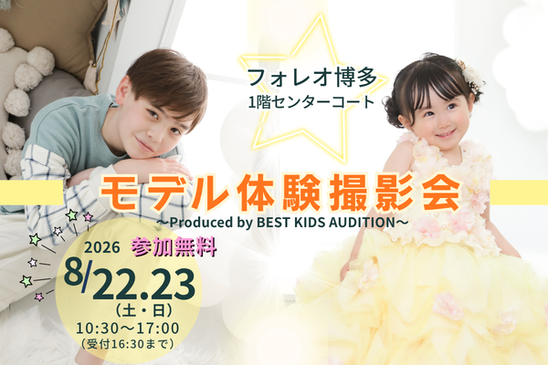 『フォレオ博多』モデル体験撮影会