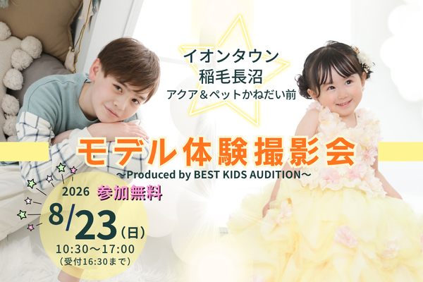 『イオンタウン稲毛長沼』モデル体験撮影会