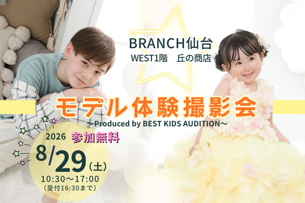 『BRANCH仙台』モデル体験撮影会