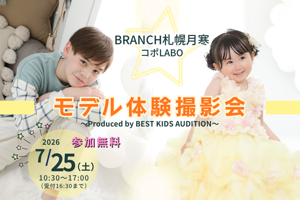 『BRANCH札幌月寒コポLABO』モデル体験撮影会