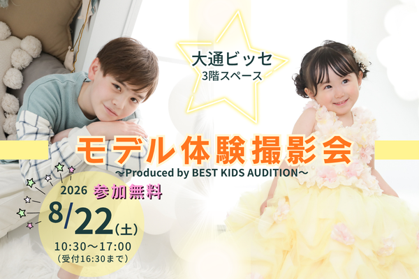 『大通ビッセ』モデル体験撮影会
