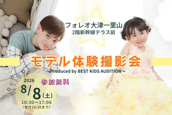 『フォレオ大津一里山』モデル体験撮影会
