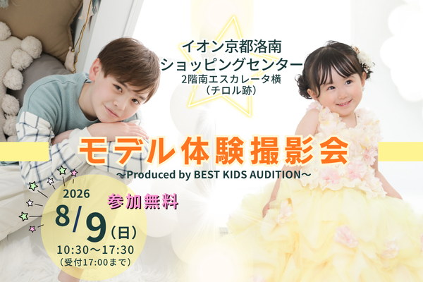 『イオン京都洛南ショッピングセンター』モデル体験撮影会