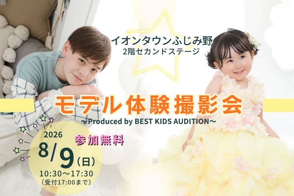 『イオンタウンふじみ野』モデル体験撮影会