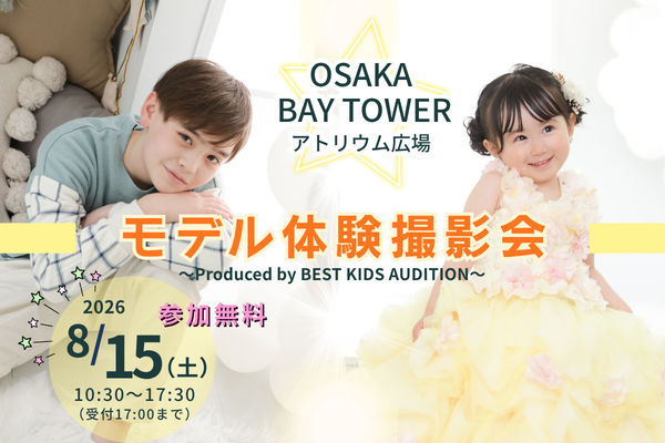 『OSAKA BAY TOWER』モデル体験撮影会