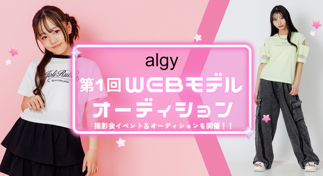 『algy第1回WEBモデルオーディション』