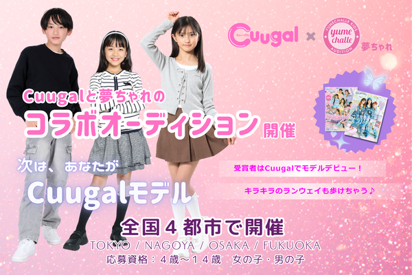 雑誌『Cuugalモデル』募集！東京・名古屋・大阪・福岡で開催！