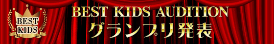 BEST KIDS AUDITION グランプリ発表