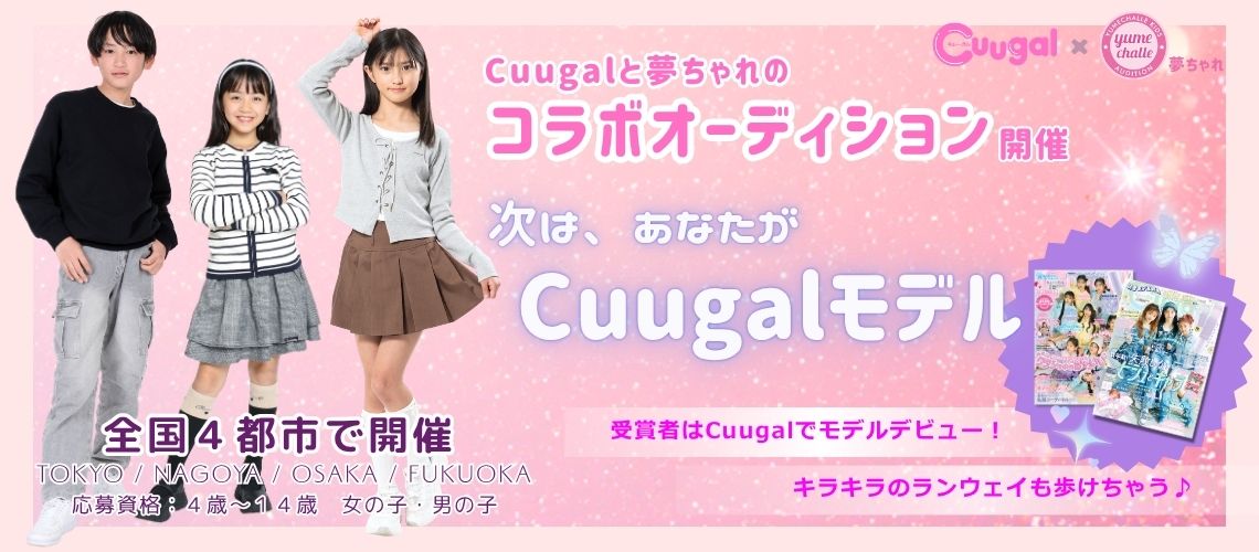 Cuugalモデルオーディション