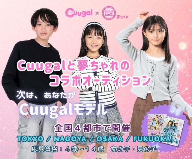 Cuugalモデルオーディション