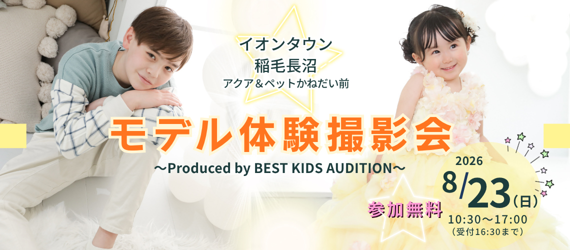 ベストキッズオーディション エントリー撮影会