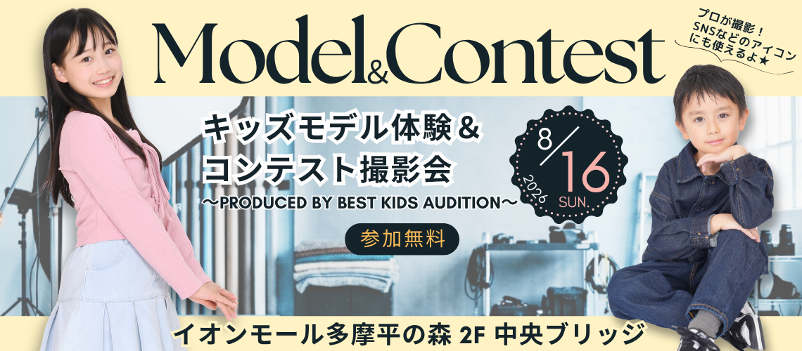 キッズモデル体験＆コンテスト撮影会