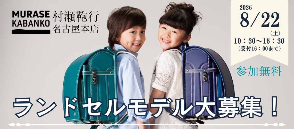 2026年8月22日 村瀬鞄行ランドセルモデル大募集＆撮影会