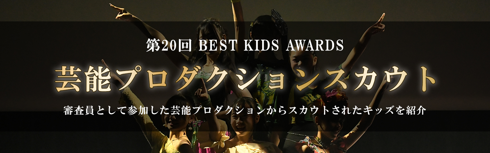 第20回BEST KIDS AUDITION 芸能プロダクションスカウト