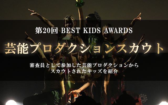 第20回 BEST KIDS AWARDS 芸能プロダクションスカウト