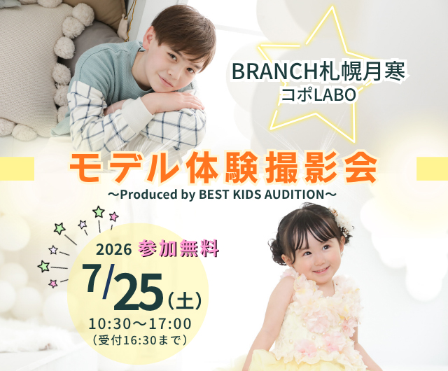 ベストキッズオーディション エントリー撮影会