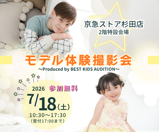 ベストキッズオーディション エントリー撮影会