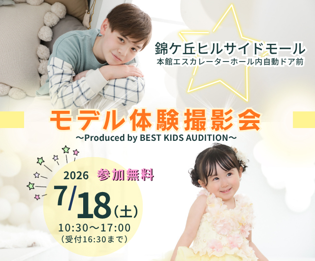 ベストキッズオーディション エントリー撮影会
