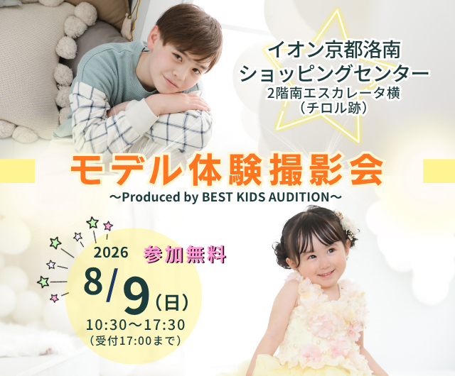 ベストキッズオーディション エントリー撮影会
