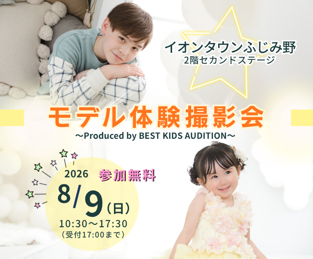 ベストキッズオーディション エントリー撮影会