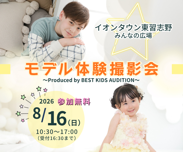 ベストキッズオーディション エントリー撮影会