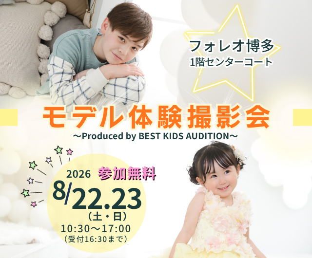 ベストキッズオーディション エントリー撮影会
