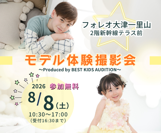 ベストキッズオーディション エントリー撮影会