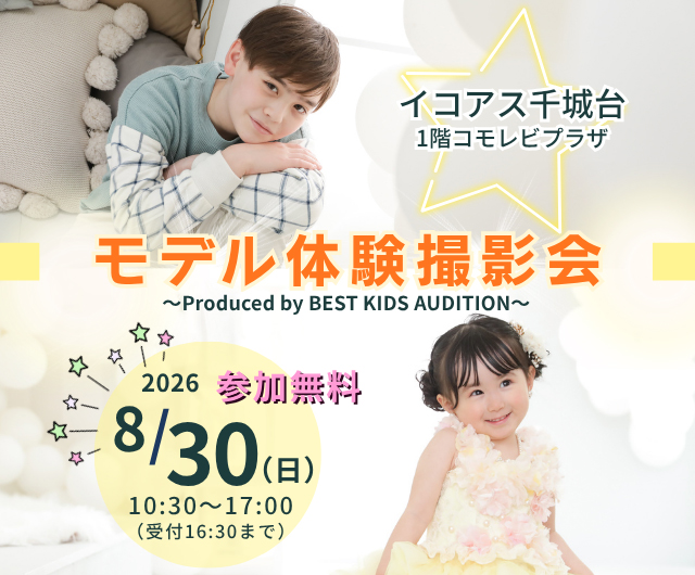 ベストキッズオーディション エントリー撮影会