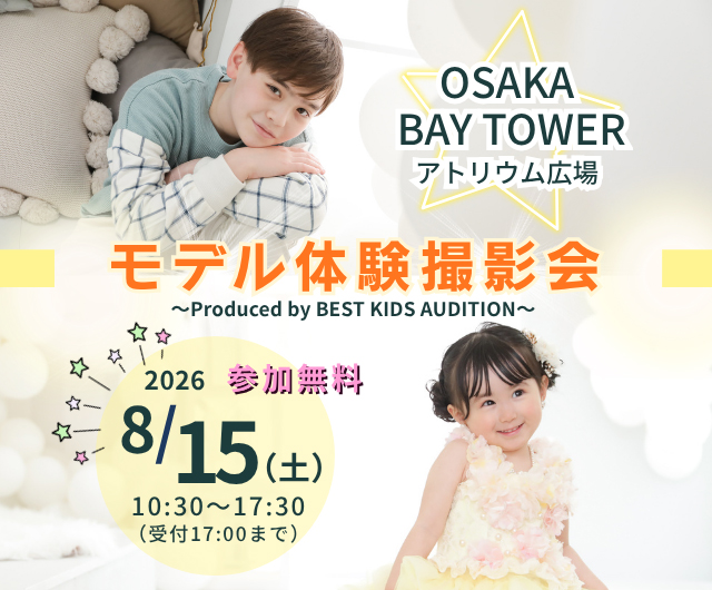 ベストキッズオーディション エントリー撮影会