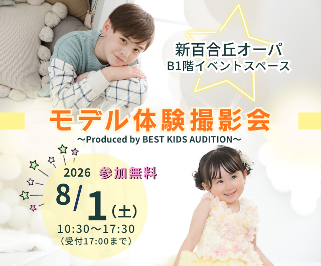 ベストキッズオーディション エントリー撮影会