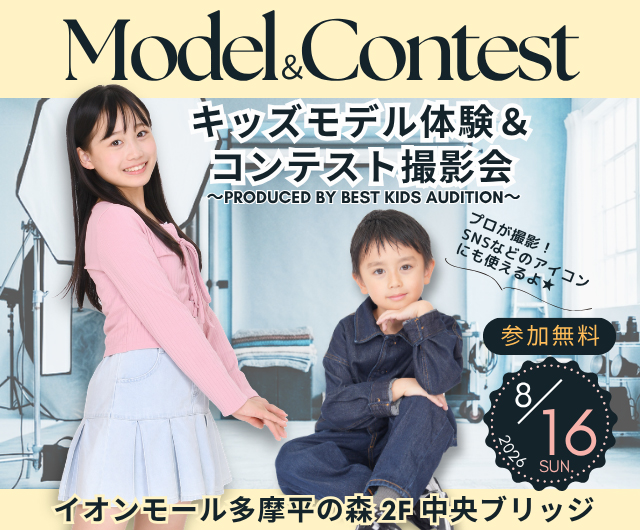 キッズモデル体験＆コンテスト撮影会