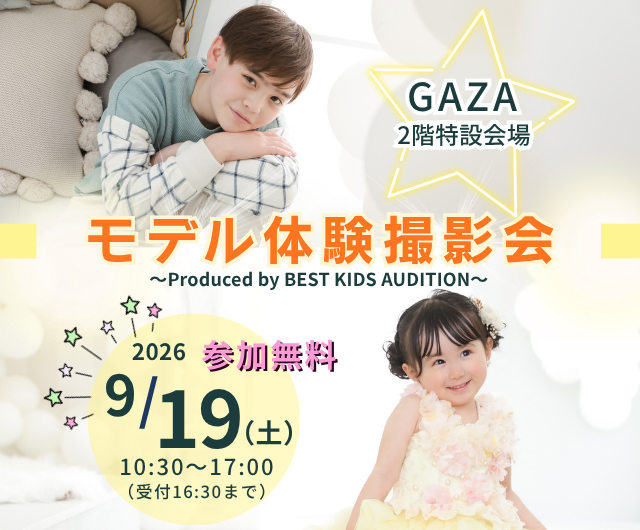 ベストキッズオーディション エントリー撮影会