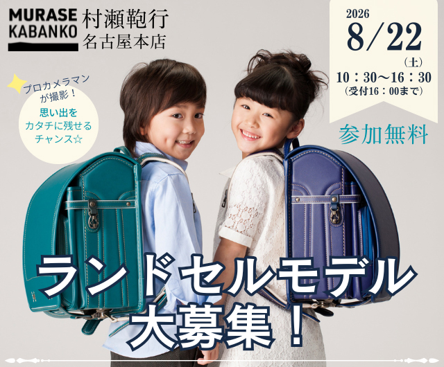 2026年8月22日 村瀬鞄行ランドセルモデル大募集＆撮影会