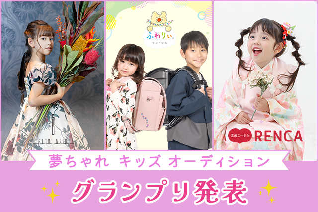 夢ちゃれキッズオーディション
