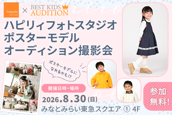 『happilyフォトスタジオ』ポスターモデルオーディション撮影会