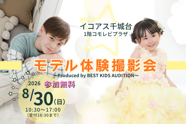 『イコアス千城台』モデル体験撮影会