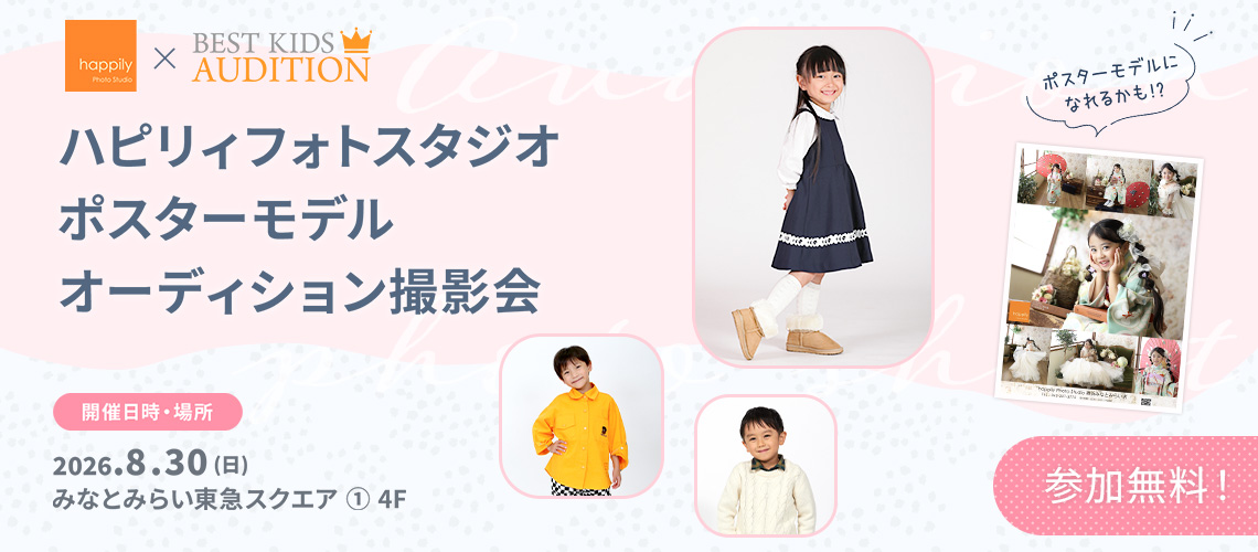 ハピリィフォトスタジオ ポスターモデルオーディション撮影会