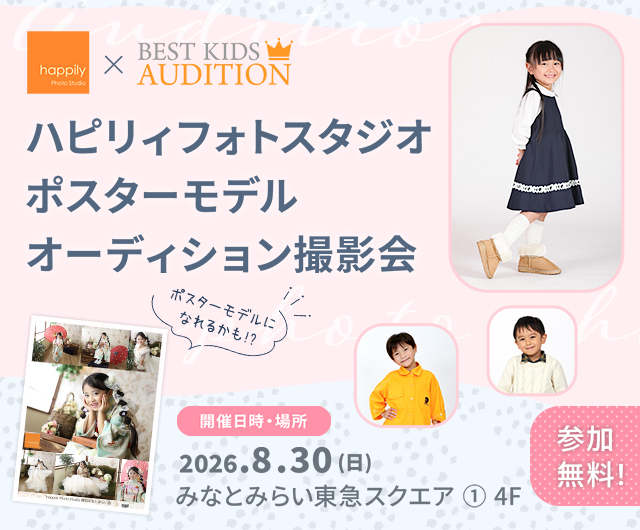 ハピリィフォトスタジオ ポスターモデルオーディション撮影会