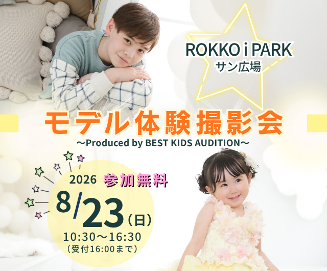 ベストキッズオーディション エントリー撮影会
