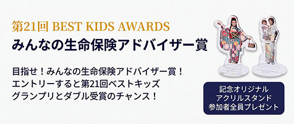 第20回BEST KIDS AWARDS保険マンモス賞