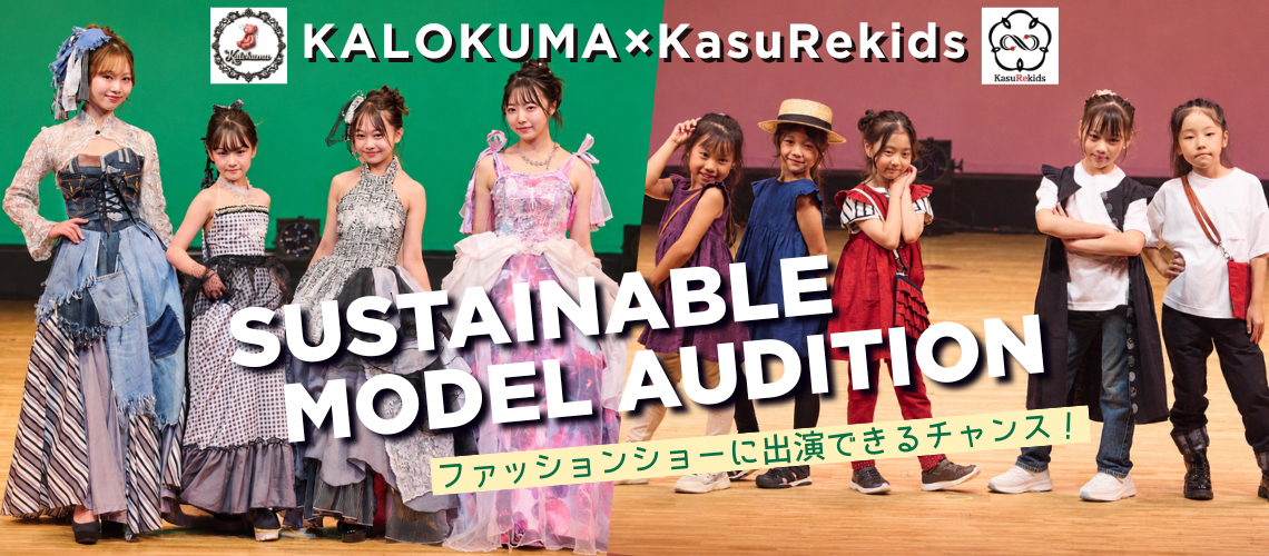 KALOKUMA × KasuRekids SUSTAINABLE MODEL AUDITION