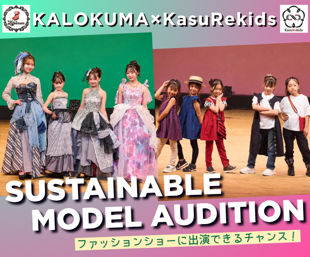 KALOKUMA × KasuRekids SUSTAINABLE MODEL AUDITION