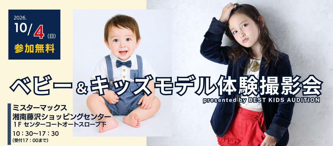 ベビー＆キッズモデル体験撮影会