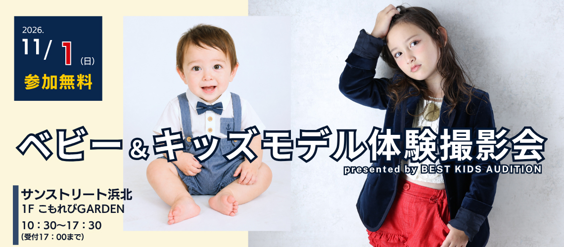 ベビー＆キッズモデル体験撮影会
