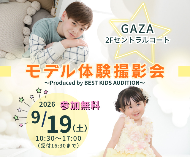 ベストキッズオーディション エントリー撮影会