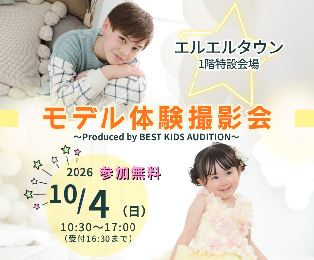 ベストキッズオーディション エントリー撮影会