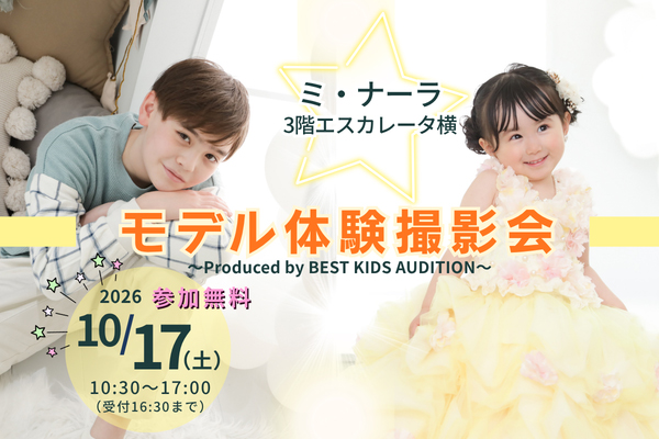 ベストキッズオーディション エントリー撮影会