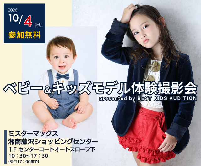 ベビー＆キッズモデル体験撮影会