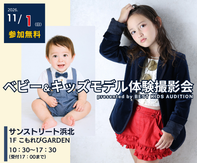 ベビー＆キッズモデル体験撮影会
